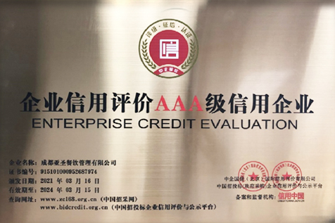 企业信用三级信用企业