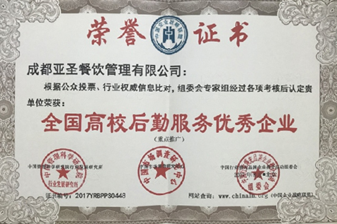 全国高校后勤服务优秀企业