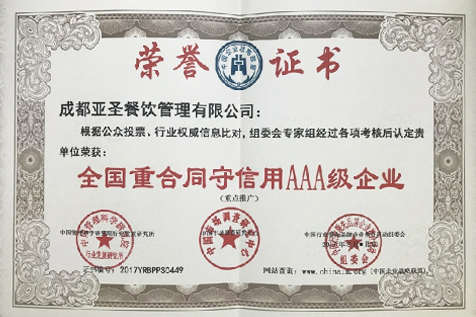 全国重合同守信用AAA级企业