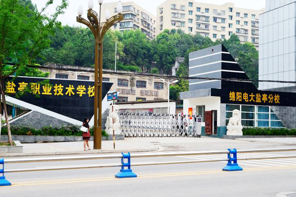 四川省盐亭职业技术学校
