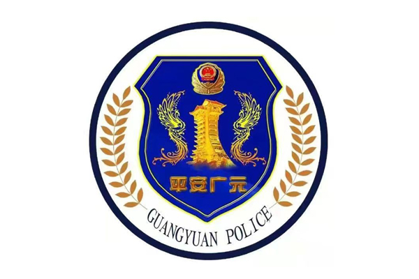 广元市公安局