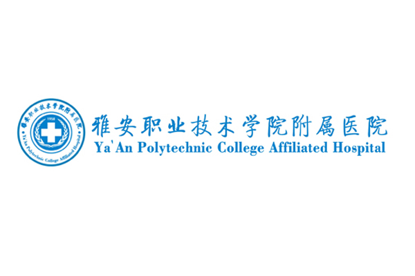 雅安职业技术学院附属医院