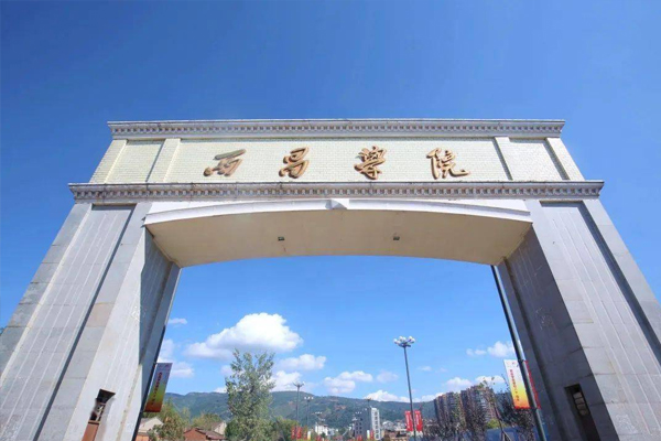 西昌学院