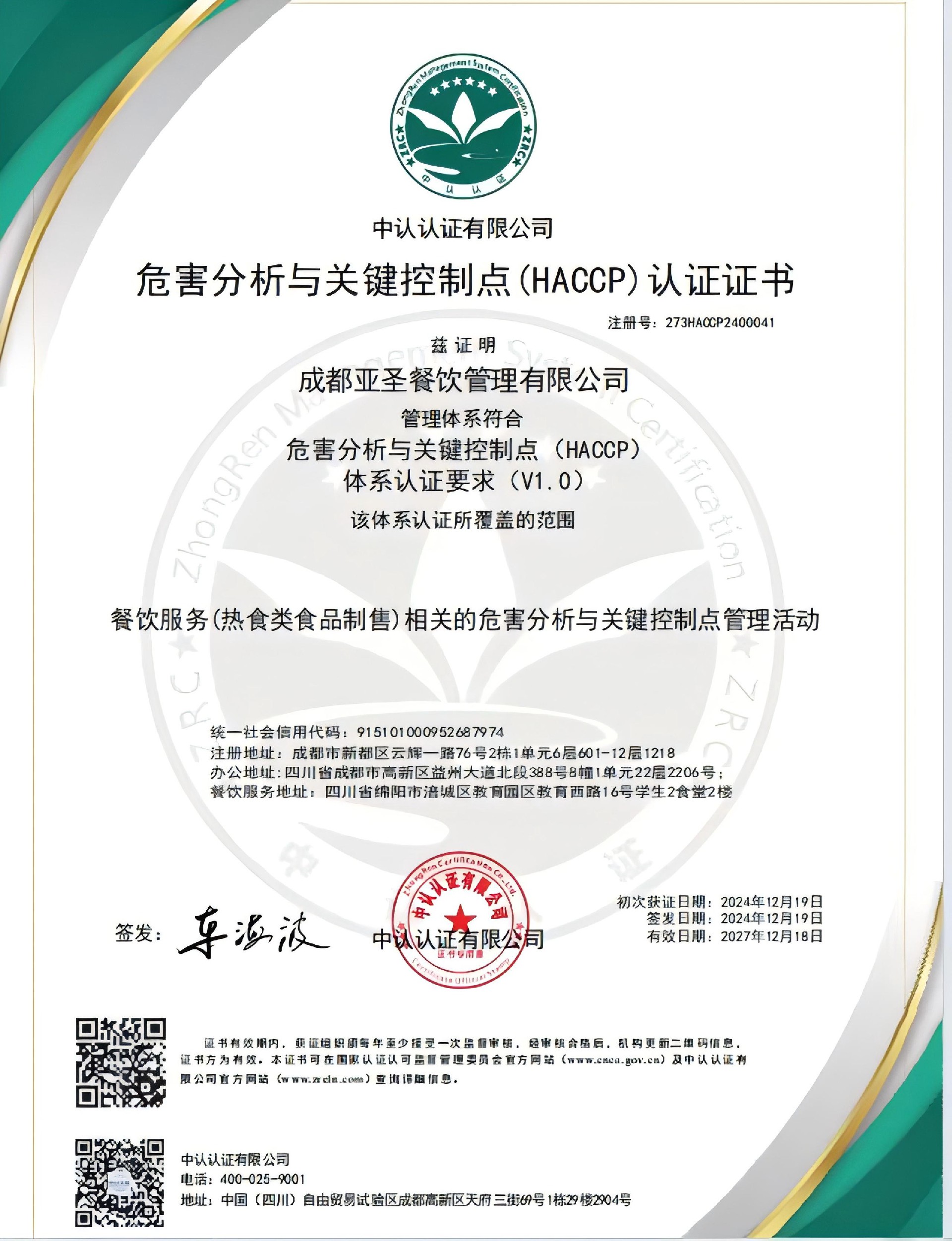 HACCP体系认证