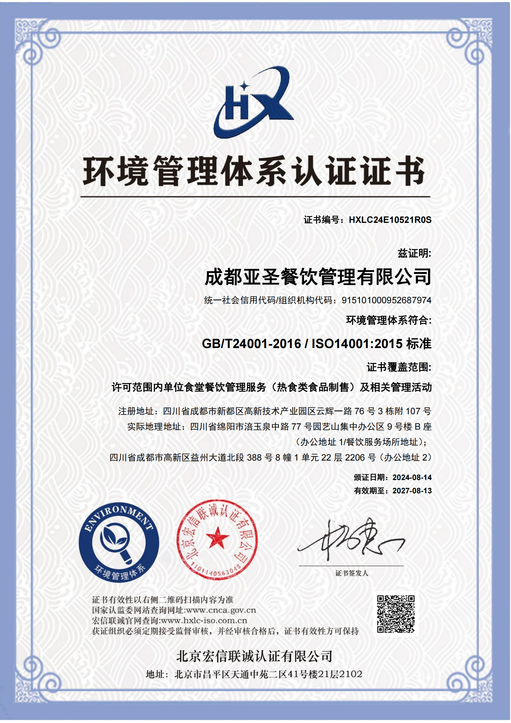 ISO14001环境管理体系认证